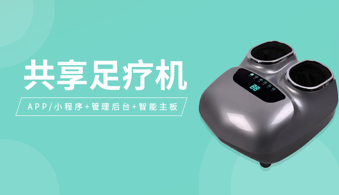 共享足疗机/智能足疗桶解决方案