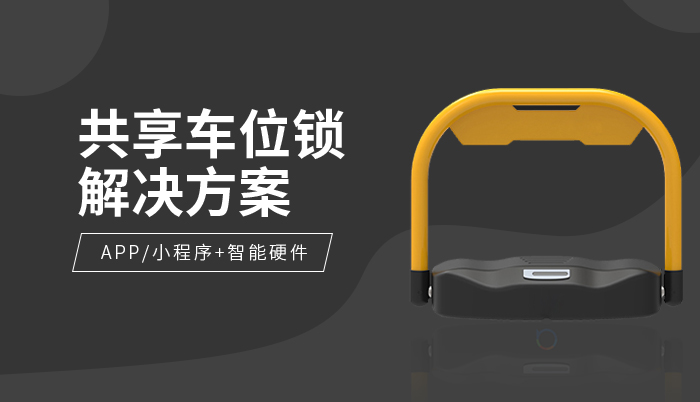 共享车位锁解决方案