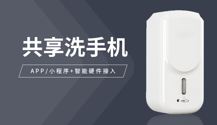共享洗手机解决方案
