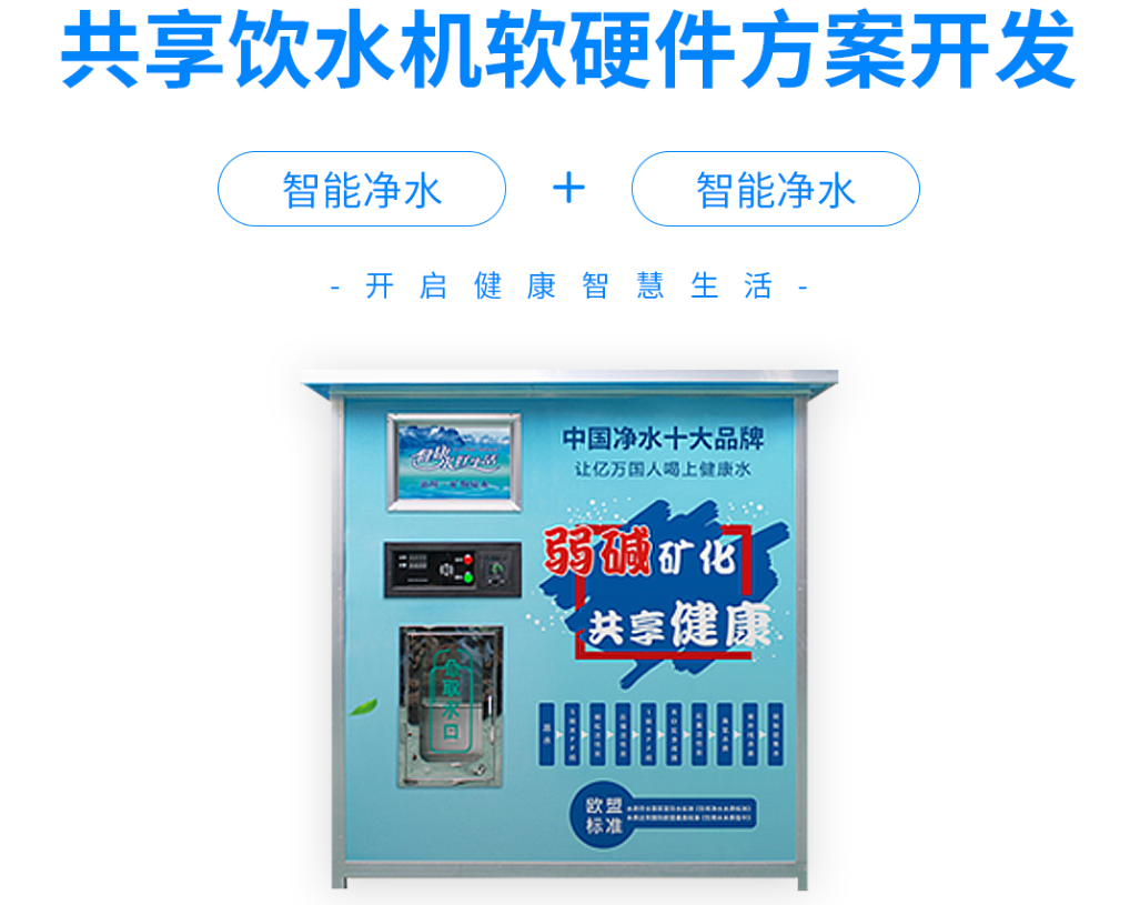 共享饮水机软硬件定制/共享系统开发定制
