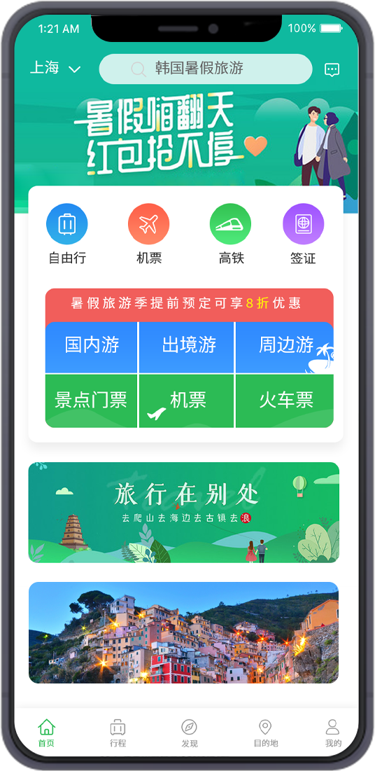 旅游类APP定制开发