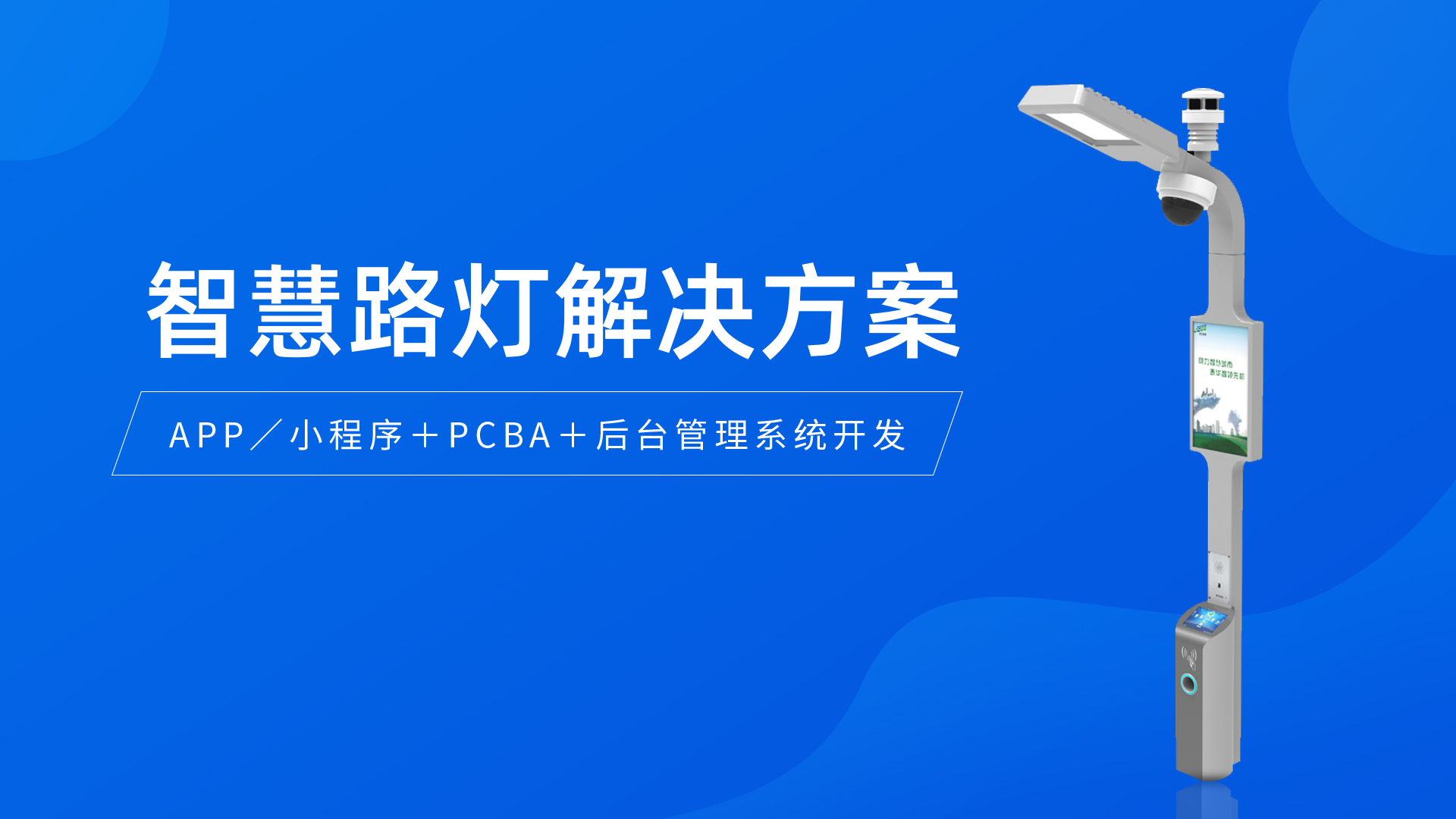 智慧路灯综合解决方案