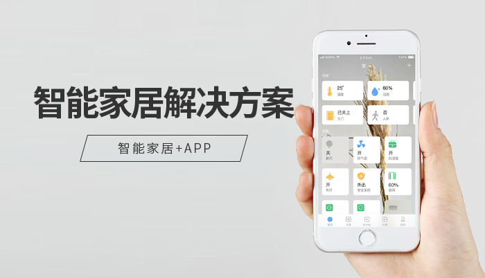 智能家居解决方案