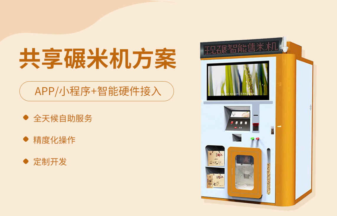 共享碾米机解决方案