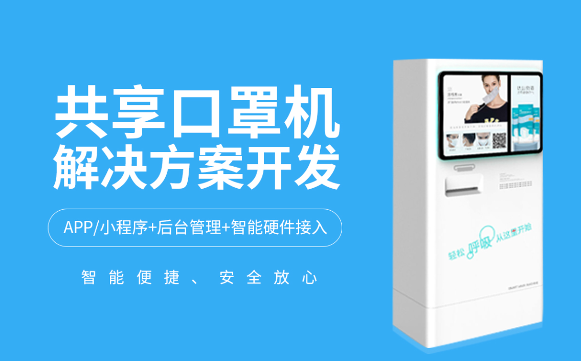 共享口罩机解决方案
