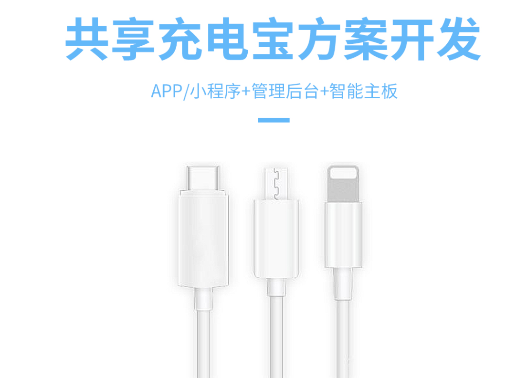 共享充电线解决方案