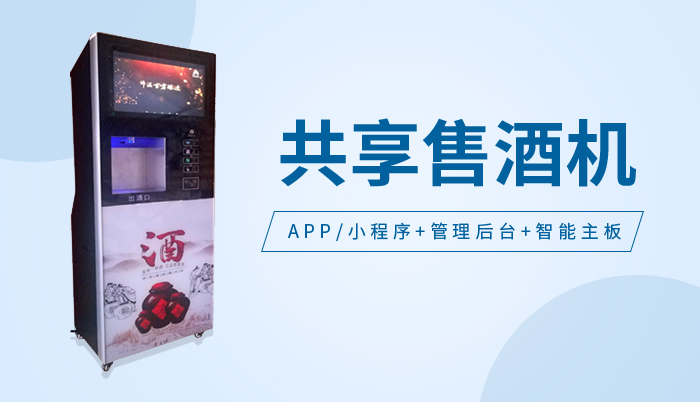 共享售液机系统方案定制开发