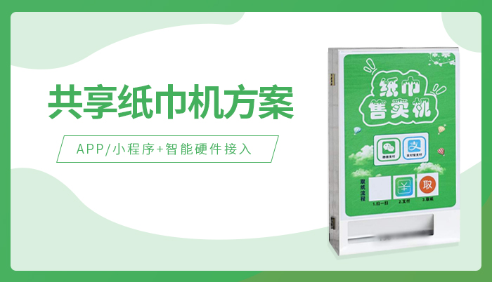 共享纸巾机解决方案